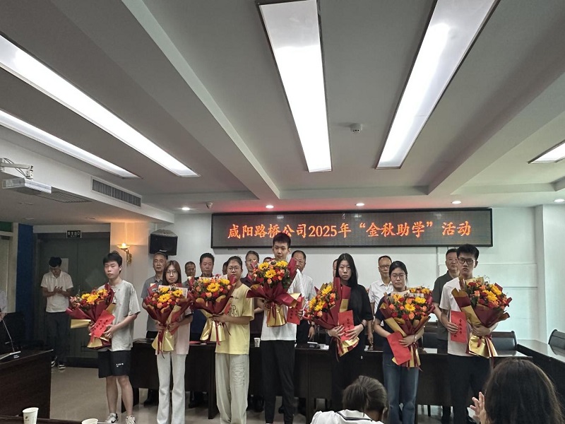 咸陽(yáng)路橋工程公司開(kāi)展2025年金秋助學(xué)活動(dòng)
