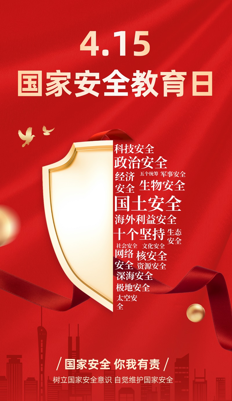 “4·15”全民國(guó)家安全教育日 | 保守國(guó)家秘密，沒(méi)有 “局外人”