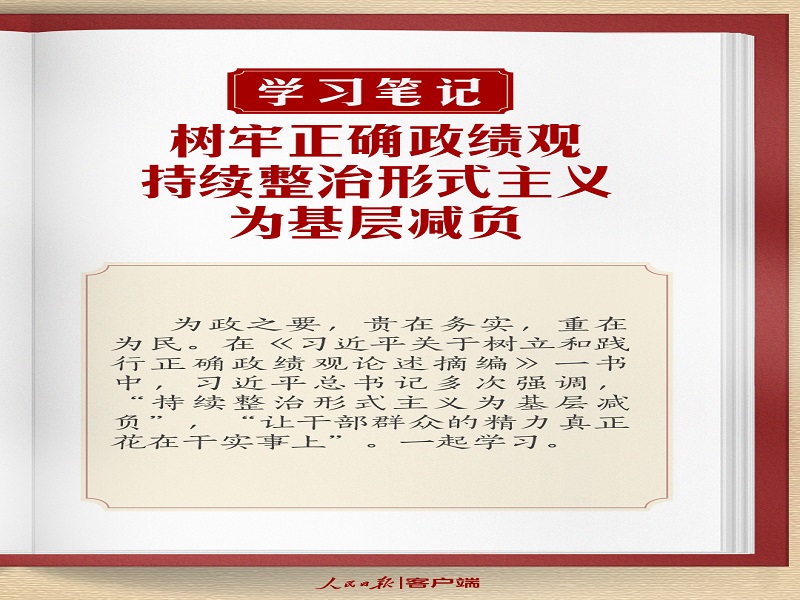 樹牢正確政績(jī)觀，持續(xù)整治形式主義為基層減負(fù)